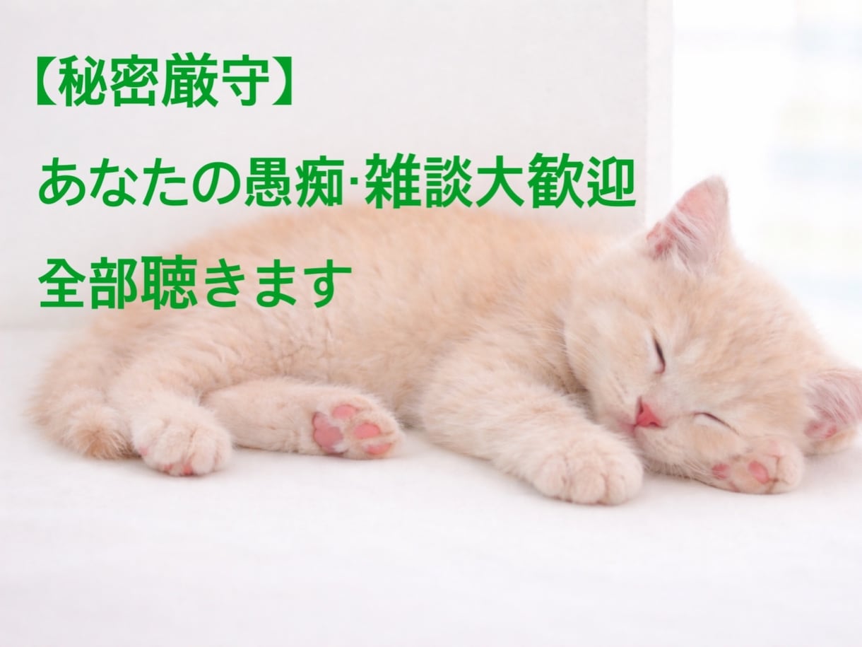 心がふっと軽く…あなたの言葉をそのまま受け止めます 心のデトックスを…全肯定で受け止めます。 イメージ1
