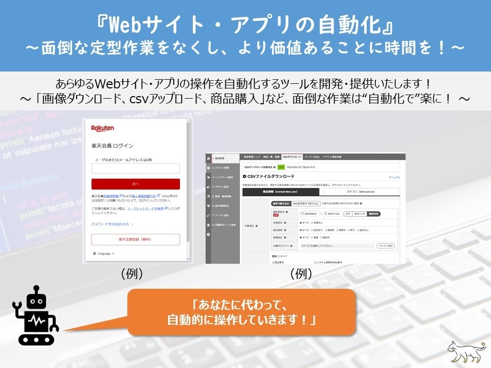 Webサイト・アプリの自動操作ツールを開発します 面倒なPC定型操作を自動化して、より価値のあることを！ イメージ1