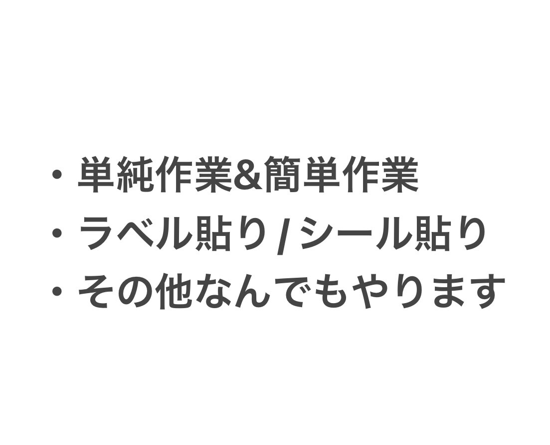 お手伝い&軽作業いたします 〜自由と時間が増えて心のゆとりが生まれる〜 イメージ1