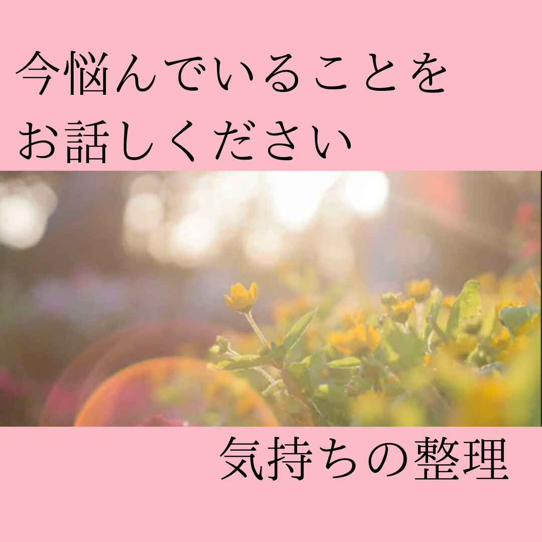 いま気になっていることをお聞きして、心を楽にします 心のフタを外して、素のあなたで、自由に話してくださいね♡ イメージ1