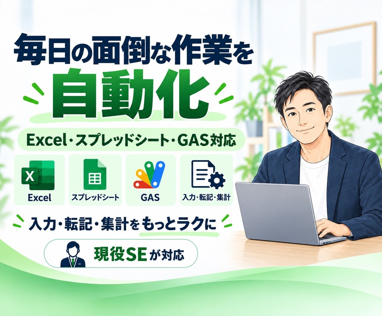 Excel・スプレッドシートの作業を自動化します 入力・転記・集計などの繰り返し作業を現役SEが効率化します イメージ1