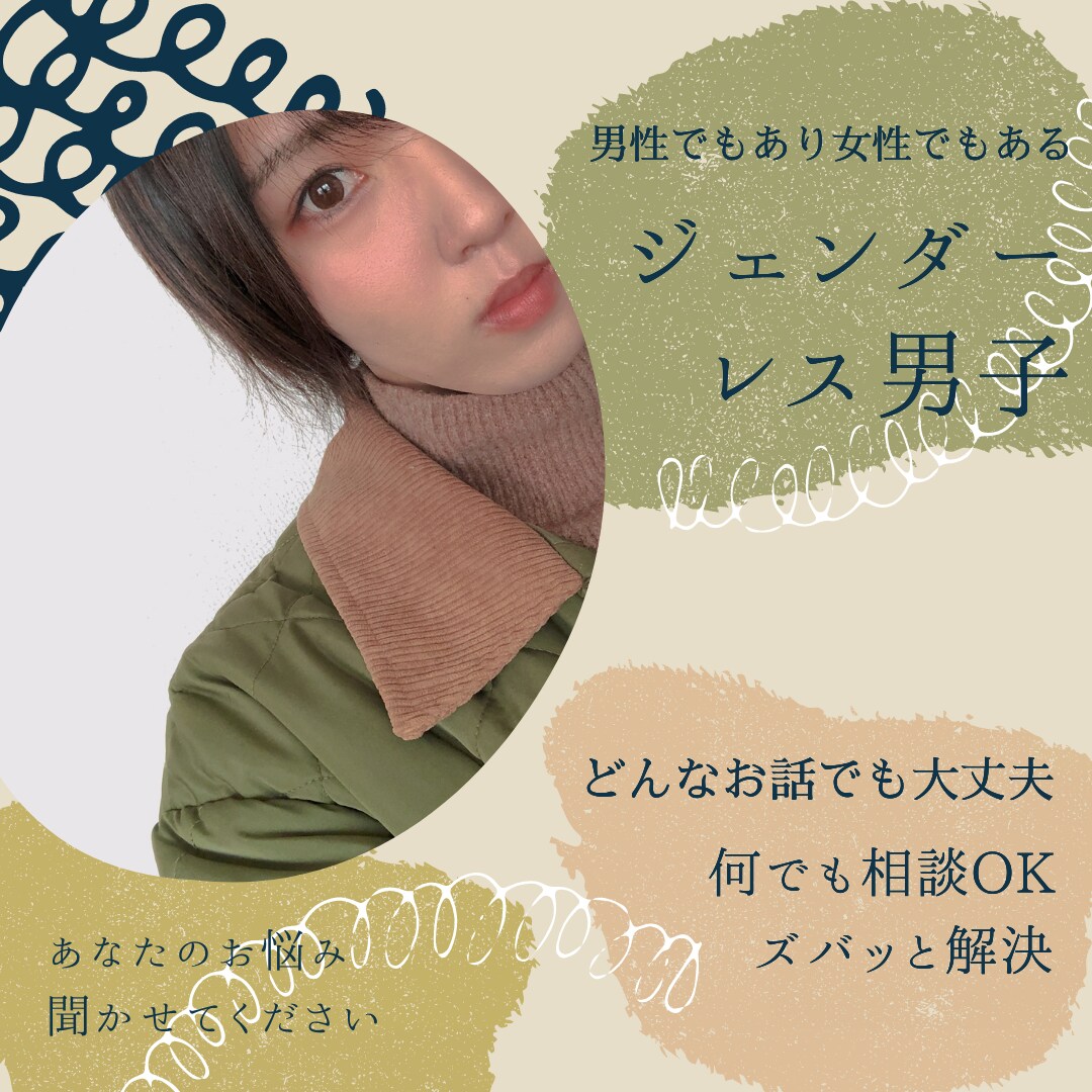 男の娘が両性視点からお悩み解決します ～両性視点から「彼氏・彼女・恋愛・愚痴」アドバイス～ イメージ3
