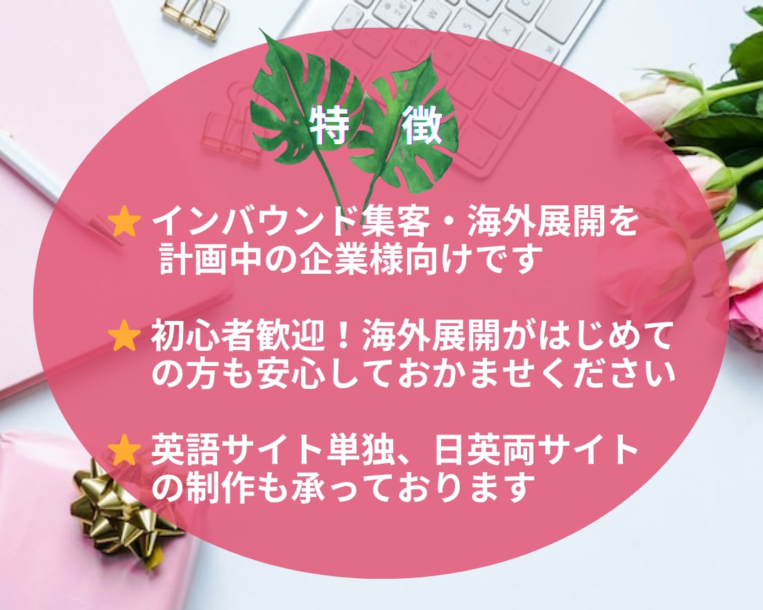 事業の魅力が外国人に伝わる英語サイトを制作します 既存の日本語サイトを多言語化したい企業様へ｜全部英語にします イメージ2