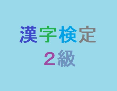 漢字検定２級について対応します 「学習する上で漢字検定２級をやってみたい」方など向け！！ イメージ1