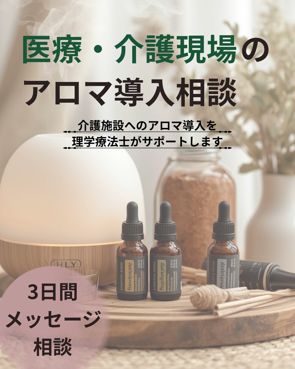 高齢者施設でのアロマ導入をサポートします 理学療法士×アロマで現場導入をサポート イメージ1