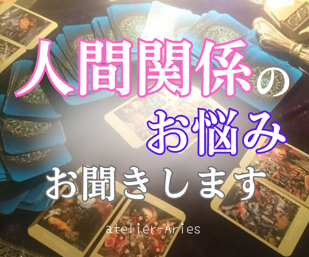 人間関係の悩みを整えて心を軽くする道をお伝えします 人間関係に疲れた人が心から安心できるつながりを手に入れる イメージ1