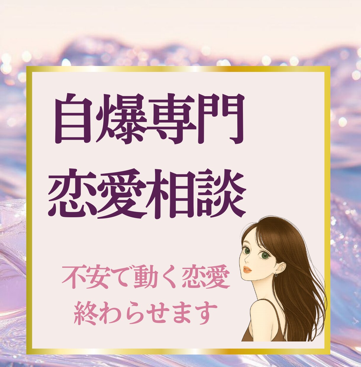 恋愛に疲れた心をやさしく整えます 恋愛で苦しむ女性の「言語化できない痛み」を溶かします。 イメージ1