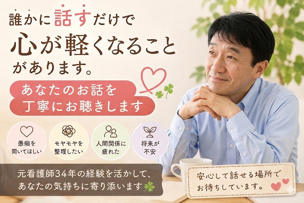 元看護師34年があなたの話をじっくりお聴きします 元看護師34年。あなたの話を丁寧にお聴きします イメージ1