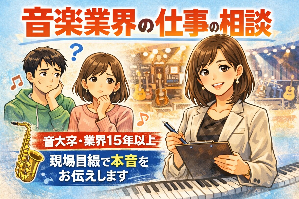 音楽業界経験者が音楽の仕事の悩み相談乗ります 音大卒・業界15年以上が本音で伝えます イメージ1