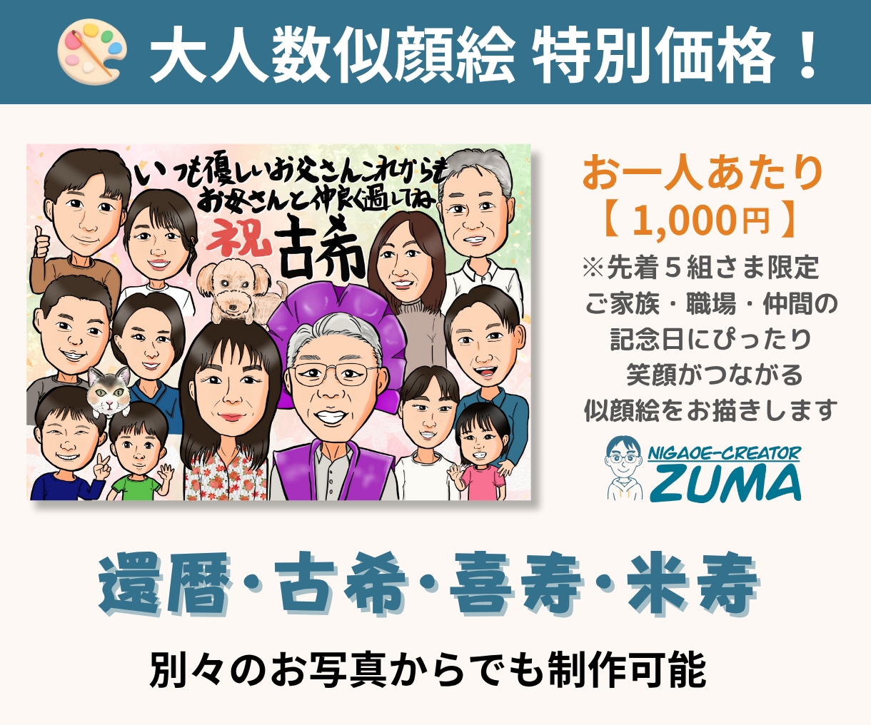 ご長寿祝いに贈る家族みんなの似顔絵をお届けします 笑顔と感謝をつなぐ温もりの記念ギフト イメージ1