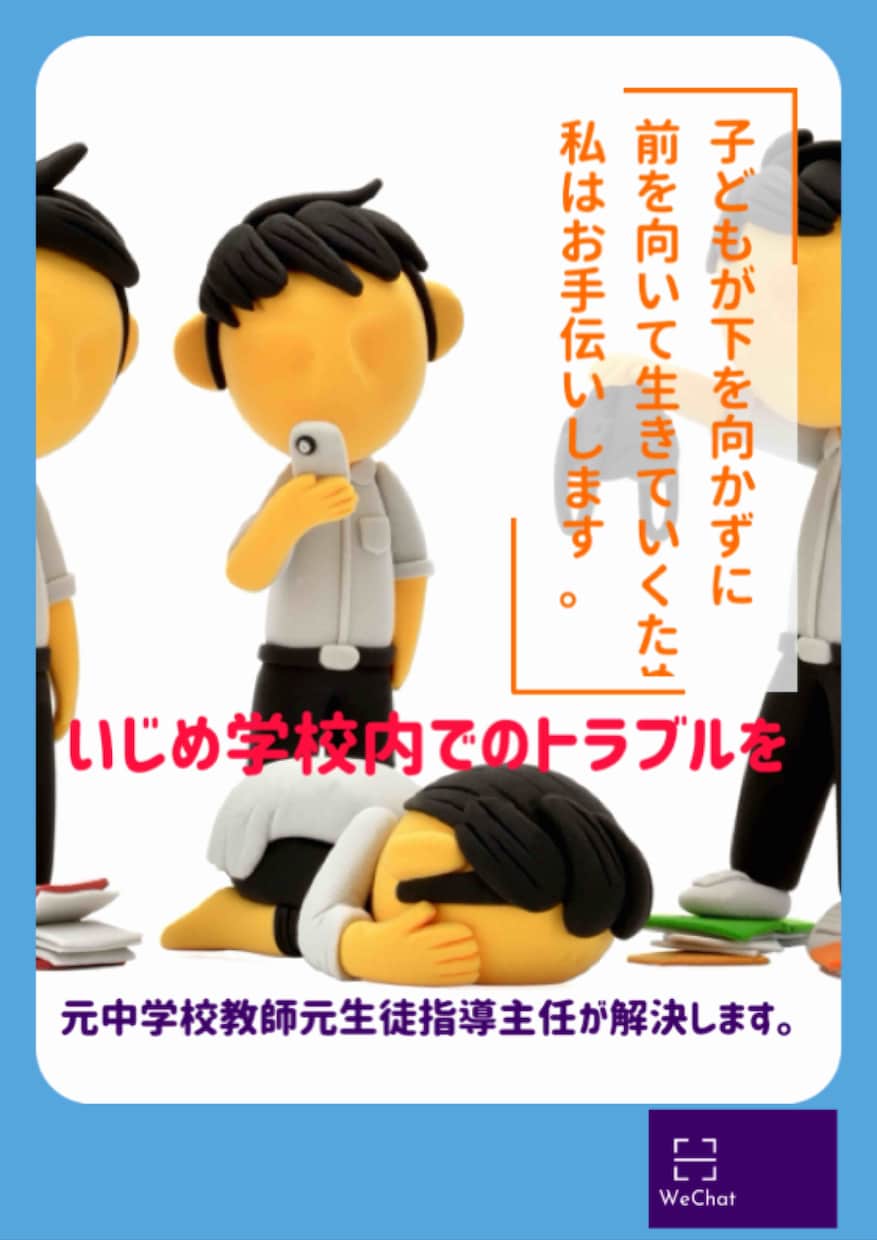 元教師(生徒指導主任)が‼️いじめの相談にのります 明治図書執筆の元教師がのる不登校、いじめ、進路、対教師など イメージ2