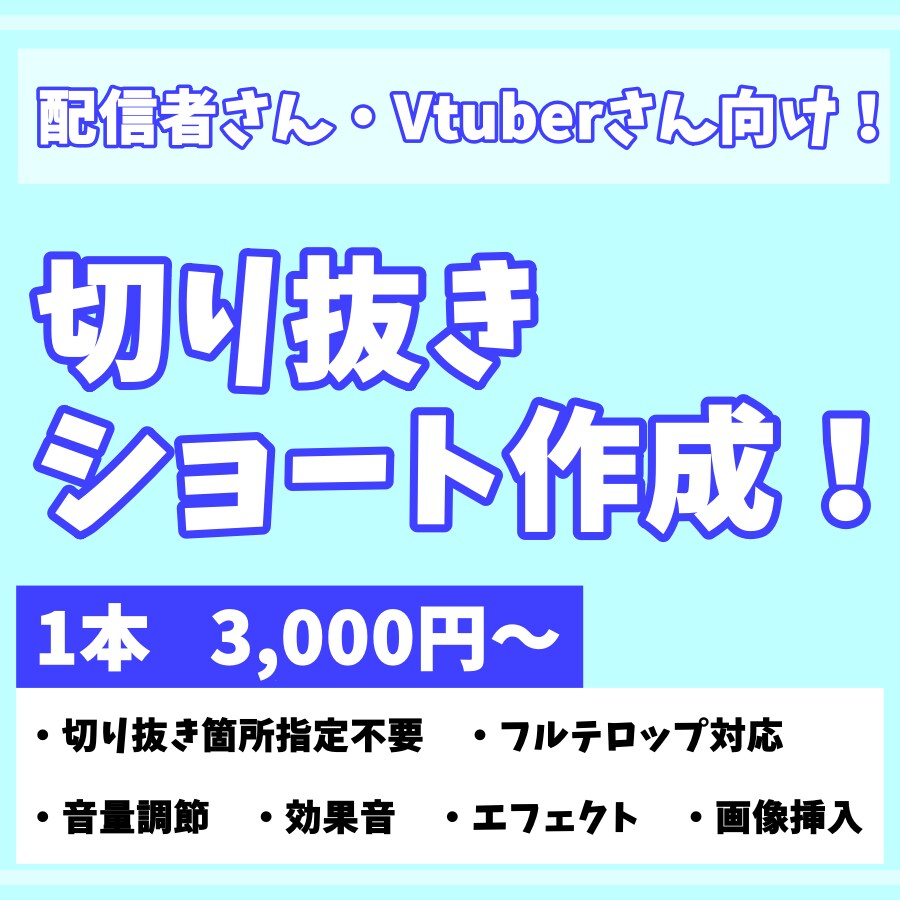 配信者・Vtuberさん向け！ショート動画作ります 視聴者目線で切り抜きます！オタクに任せて！ イメージ1