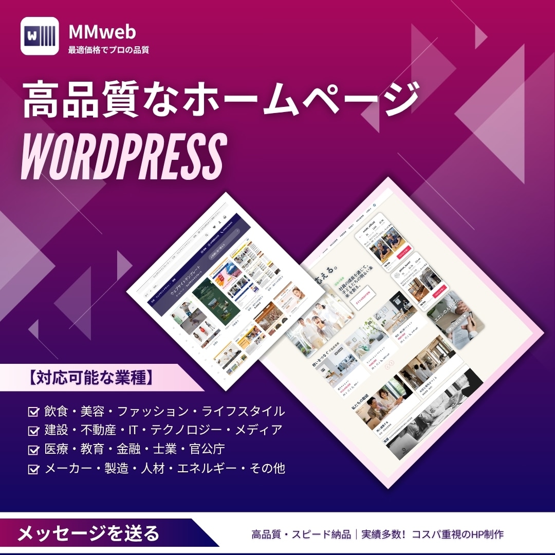 WordPressで高品質なホームページ作ります 高品質・スピード納品｜実績多数！コスパ重視のHP制作 イメージ1