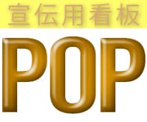期間限定！インパクト看板＆POPバナー制作格安で承ります！ネット業界10年以上在籍 イメージ3