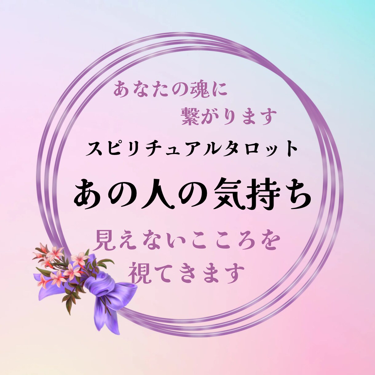 大好きなあの人の気持ち、お伝えします あなたと彼の魂に繋がり、お相手の気持ちを深く読み解きます。 イメージ1