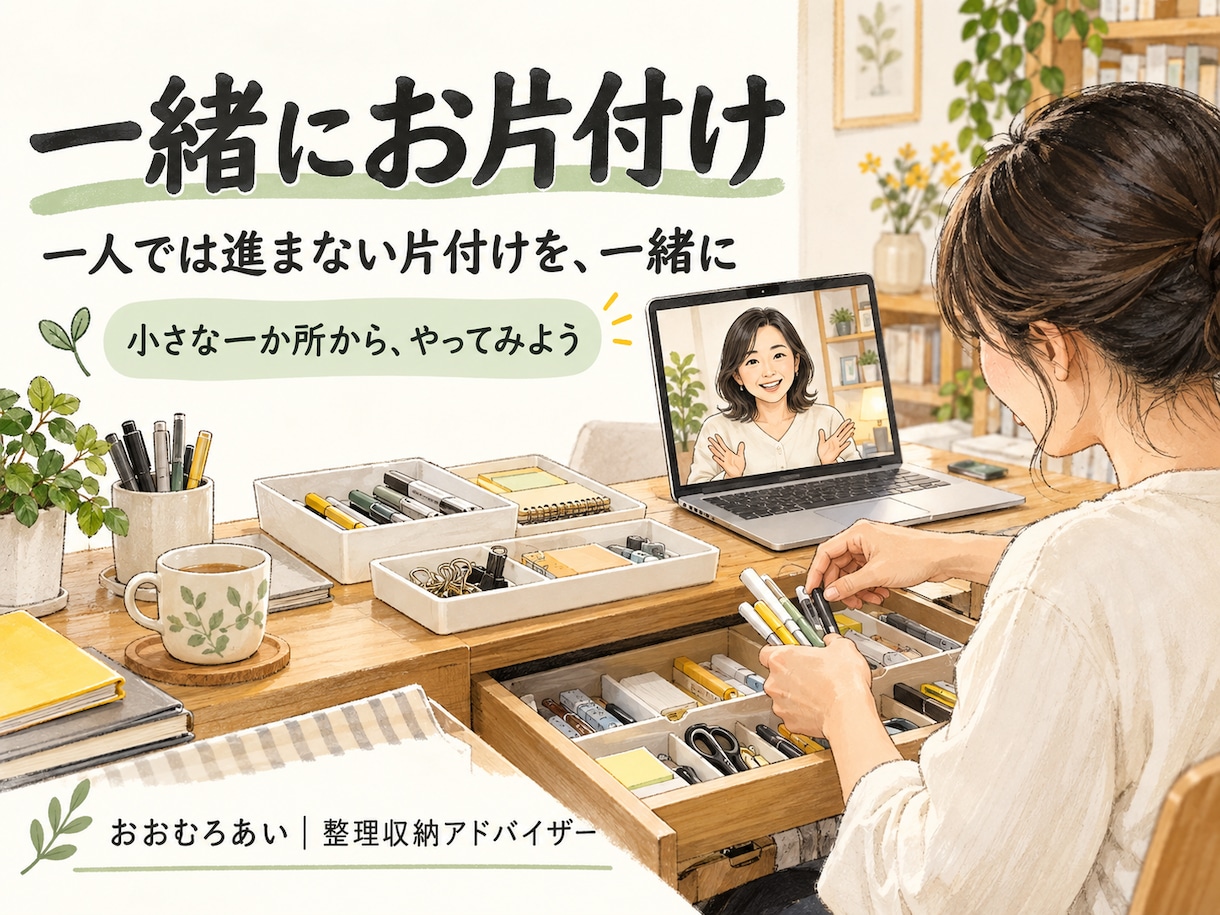 ビデオ通話で一緒にお片付けを進めます ビデオ通話で一緒に手を動かしてみよう♪ イメージ1