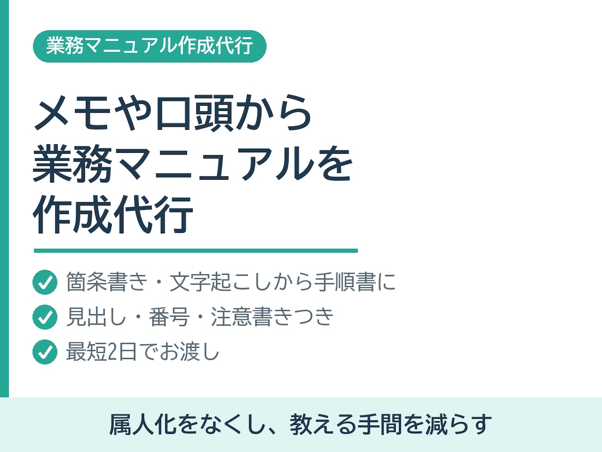 メモや口頭の内容から業務マニュアルを作成します 属人化をなくす。教える手間を減らす手順書を最短2日で イメージ1