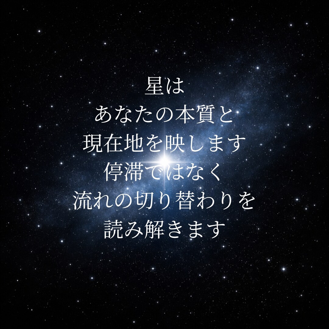 あなたの星から現在地と本来の方向性を読み解きます 停滞ではなく、流れの切り替わりを読み解きます。 イメージ3