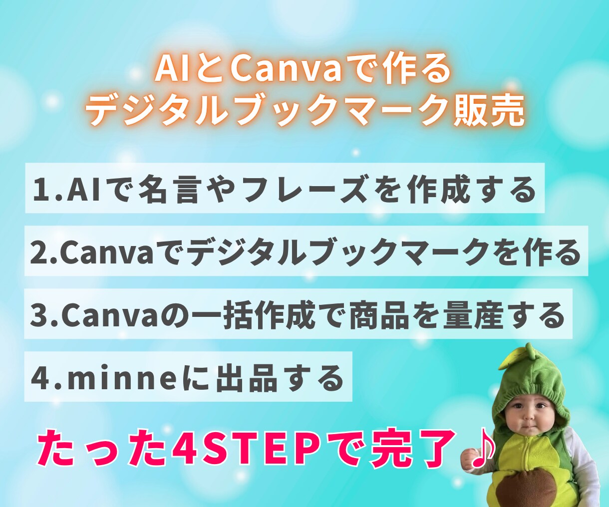 AI活用で始めるデジタルブックマーク販売術教えます デザイン初心者でも実践できるストック型副業の始め方 イメージ4