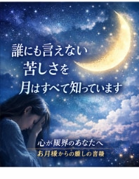 心が限界のあなたへお月様から癒しの言葉お届けします お月様からのお手紙×やさしいエネルギーワークで貴方に寄り添う イメージ1