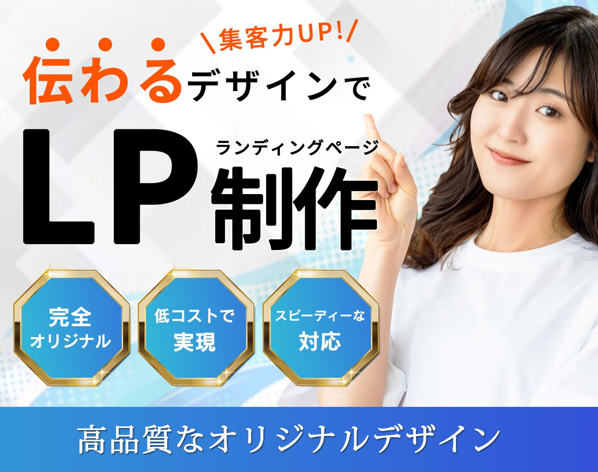 WEB集客に強いランディングページ作ります 完全オリジナルのLP制作代行します イメージ1