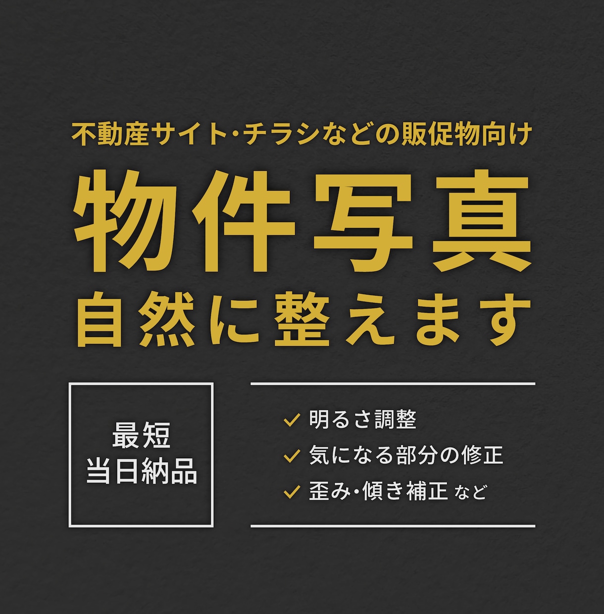 物件写真を見やすく整え自然な印象に仕上げます 不動産・広告用に◎歪みや明るさを整え、信頼感のある仕上がりに イメージ1