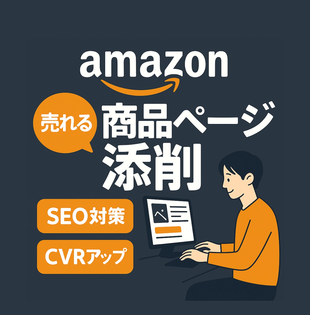 Amazon SEO プロが商品ページを添削します 総添削数1,000件以上／ベストセラー獲得多数／SEO対策 イメージ1