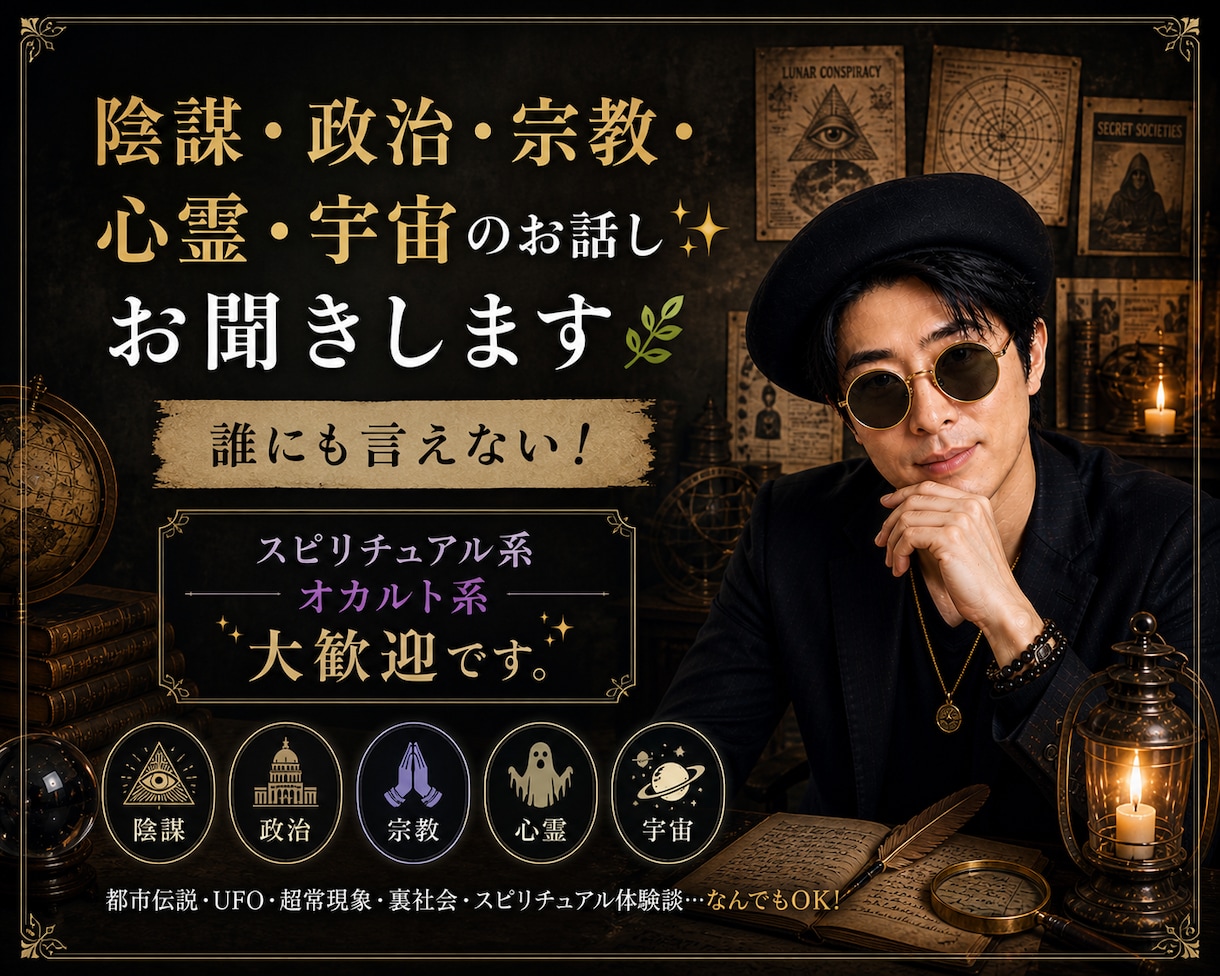 陰謀・政治・宗教・心霊・宇宙のお話し✨お聞きします 誰にも言えない！☘️スピリチュアル系　オカルト系大歓迎です。 イメージ2