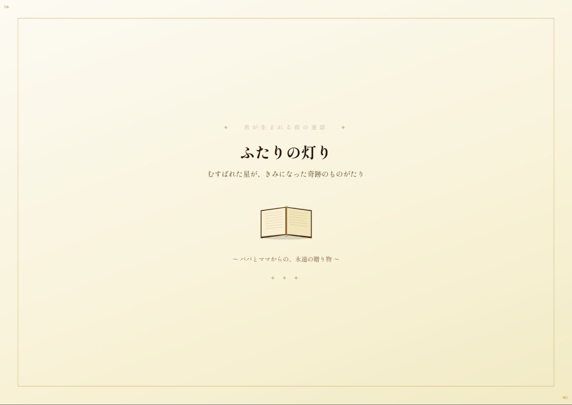 赤ちゃんが生まれる前の奇跡を一冊の童話にします パパとママの実話から、お子さまへの手作り童話を制作します イメージ6