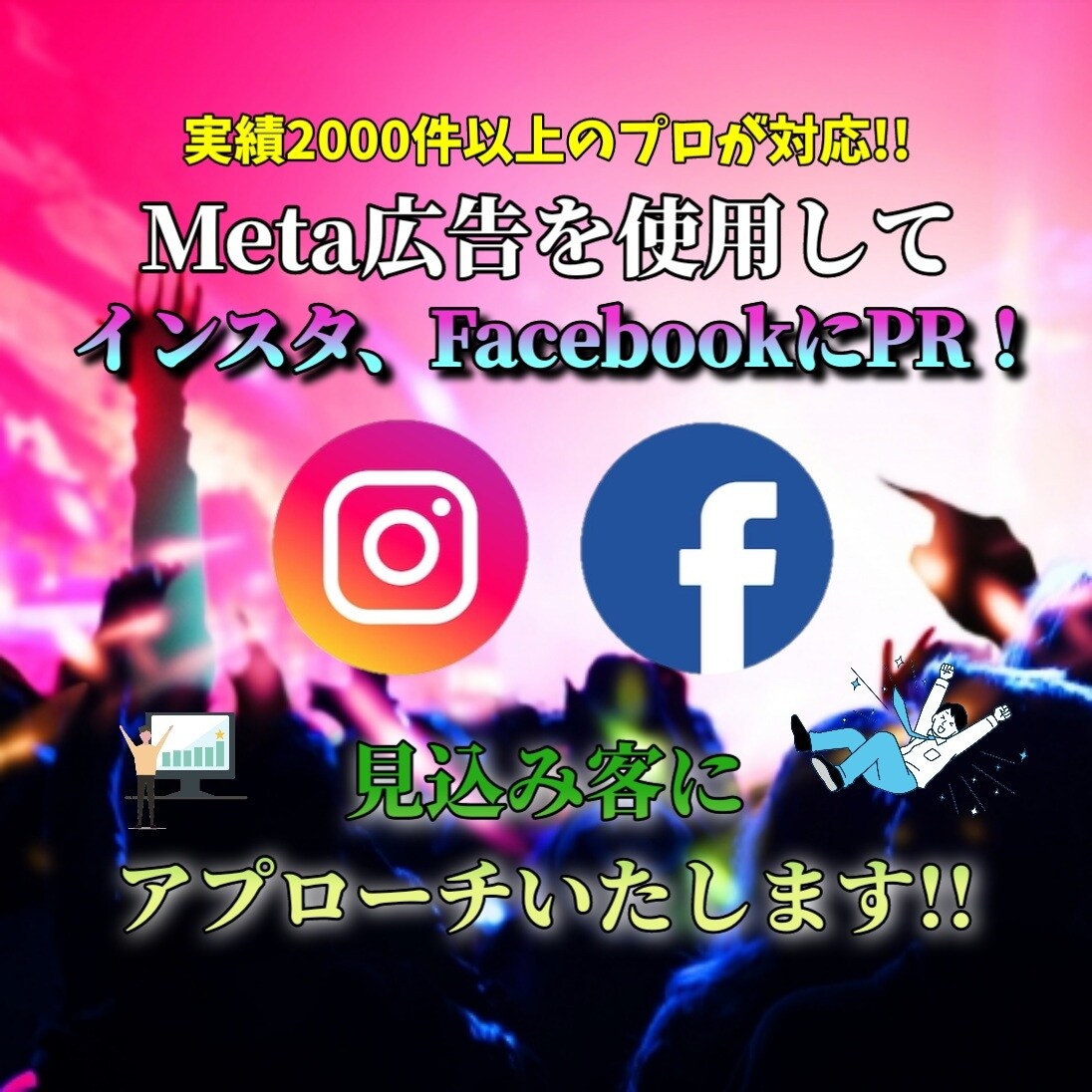 インスタに広告掲載しサービスや商品を宣伝いたします 認知度向上、集客に効果大!訴求力の強い広告で見込み客にPR! イメージ1