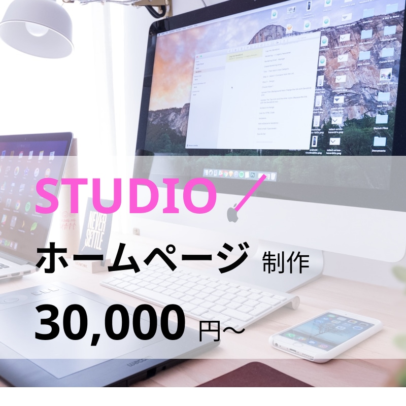 ノーコードで素早くWebサイト作ります STUDIOで作るWebサイト イメージ1