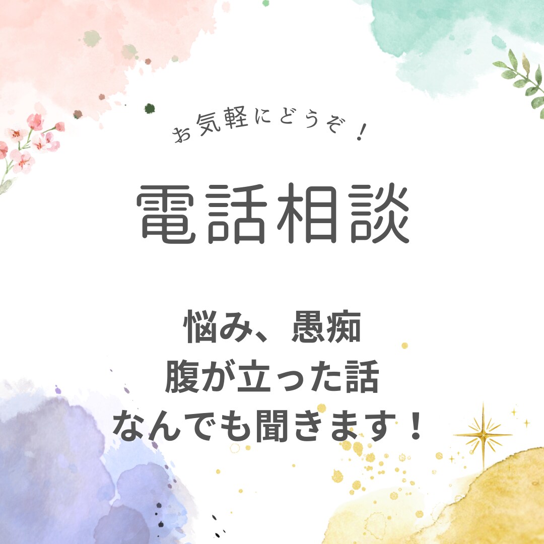 悩み、愚痴、腹が立った話、何でも聞きます 少しでも気持ちが楽になるようお手伝いができれば嬉しいです♡ イメージ1