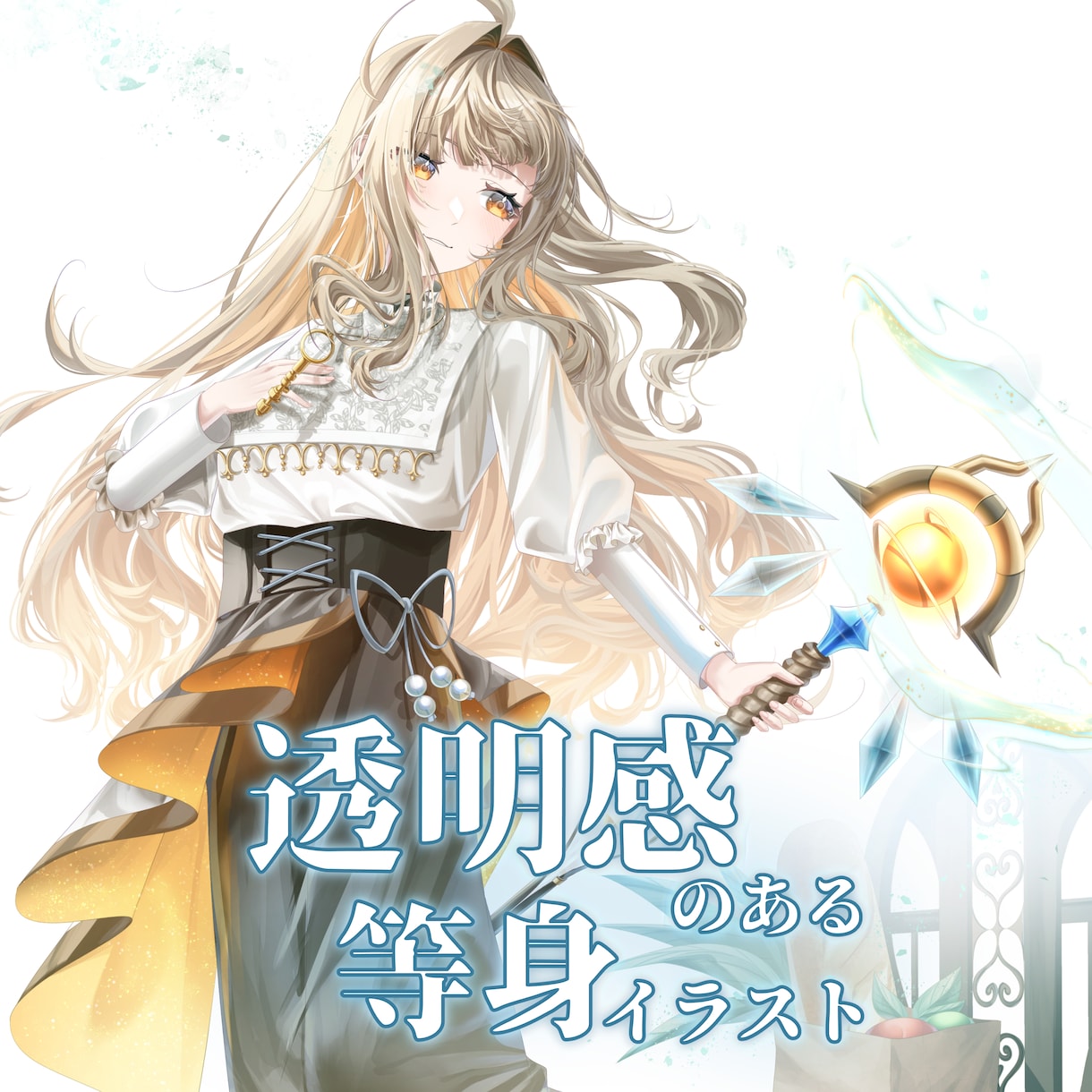 透明感のある等身イラストを描きます Vtuberや配信者など活動でオリジナルイラストが必要な方へ イメージ1
