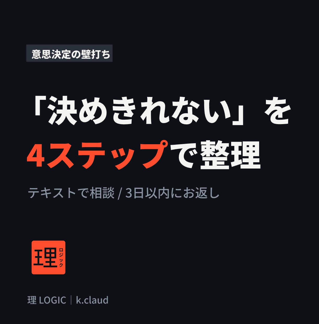 転職・仕事の決断を4ステップで整理します 迷っている決断を、意思決定の手順で一緒に整理 イメージ1