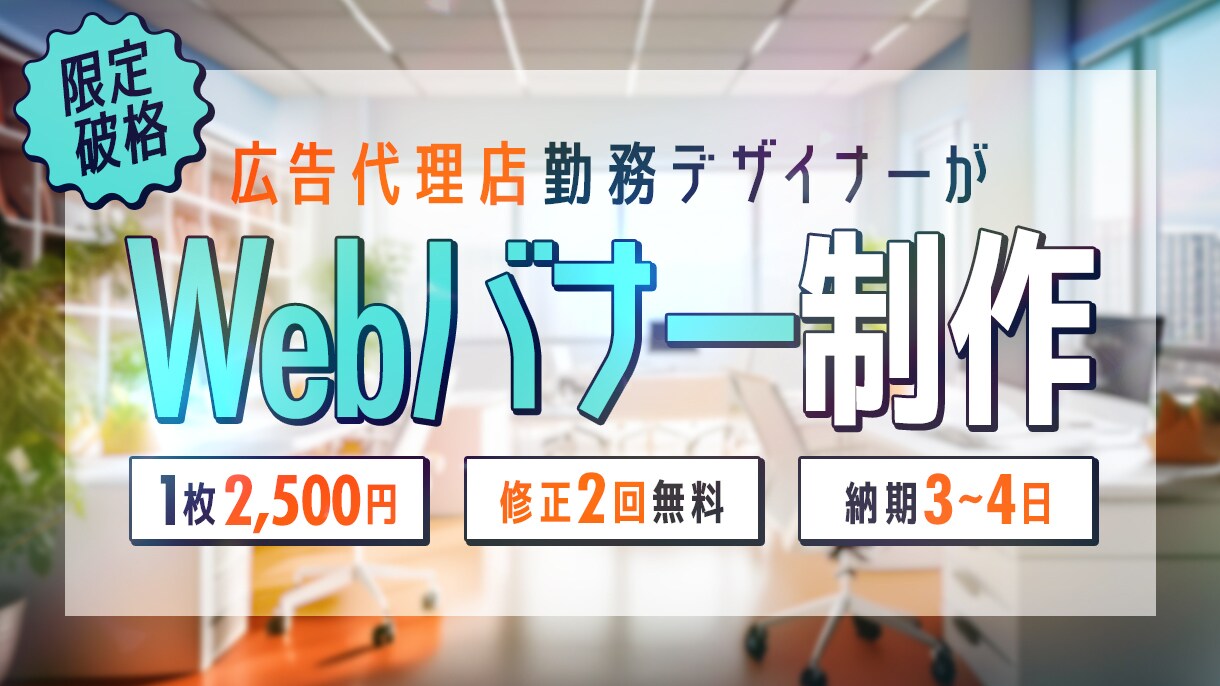 バナー制作【1枚2,000円〜】承ります 広告代理店現役デザイナーが希望に沿ったバナーをご提案 イメージ1