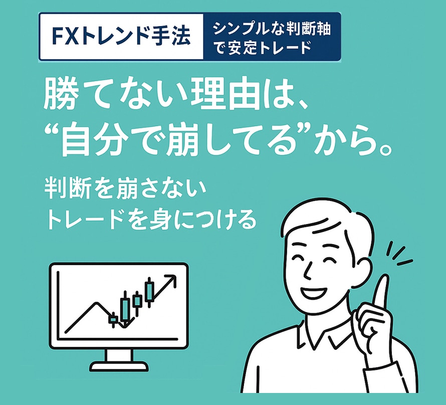 実戦に基づいた裁量判断「待てるトレード型」教えます 【FXトレンド手法】シンプルな判断軸で安定トレード イメージ1
