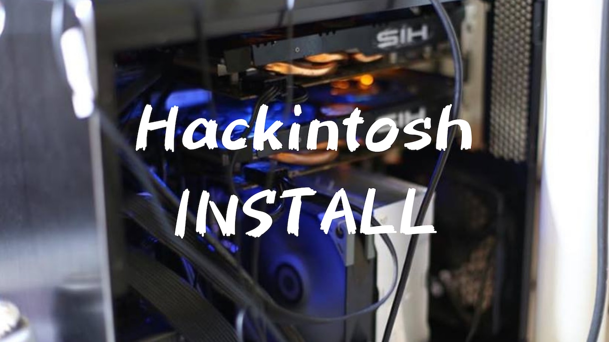 Hackintoshインストールサポートします MacPCを自作するHackintoshをサポート イメージ1
