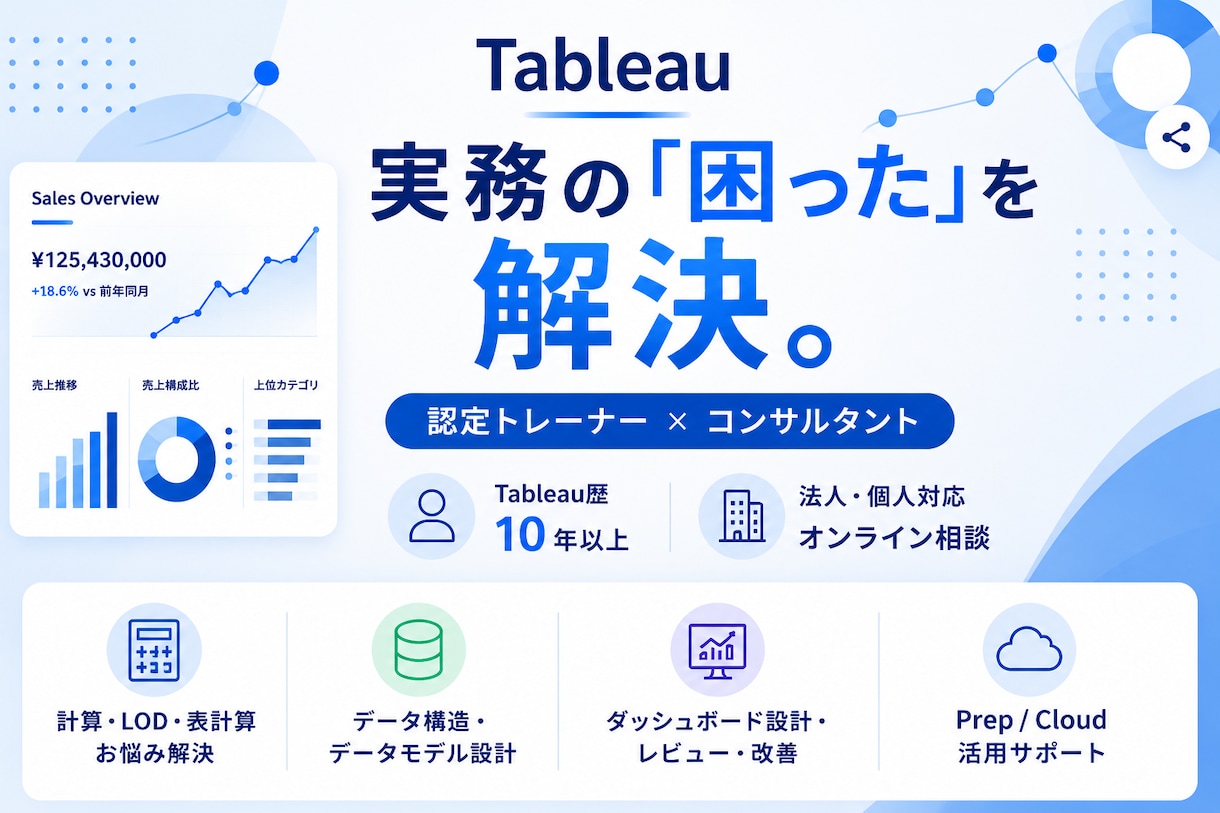 Tableauの実務のお悩みを解決します 認定トレーナー×コンサルタントが実務目線でサポート イメージ1