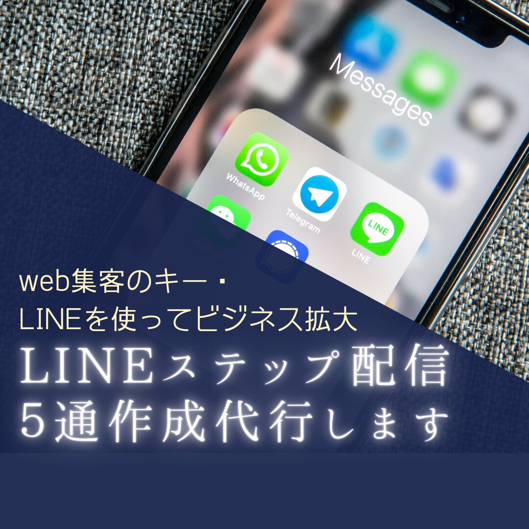 LINEのステップ配信を５通作成代行します web集客のキー・LINEで、顧客と信頼関係を深めませんか？ イメージ9