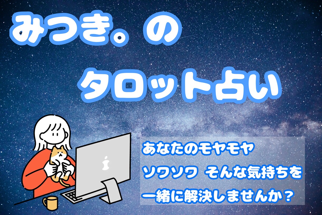 タロット占いであなたのお悩みをお聞きします 日々抱えてる心のモヤモヤ、なくしてあげませんか？ イメージ1