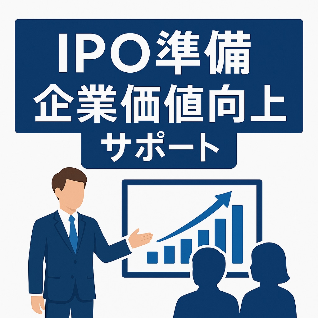 IPO準備＆企業価値向上サポートをします 【IPO準備】上場の流れと実務を解説 イメージ1