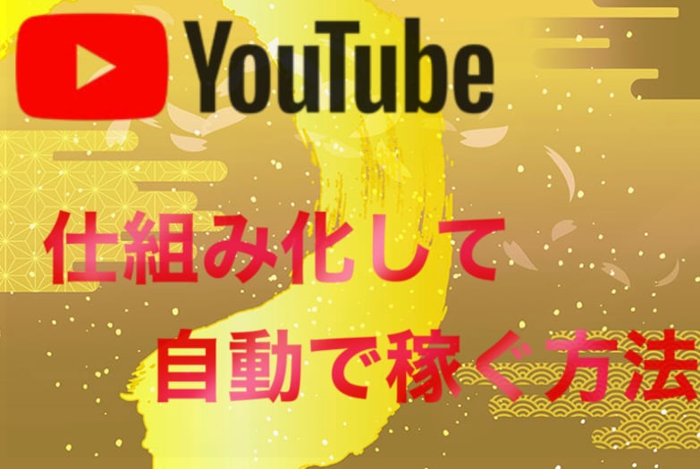 YouTubeを自動化します YouTubeを仕組み化し、自動化します！ イメージ1