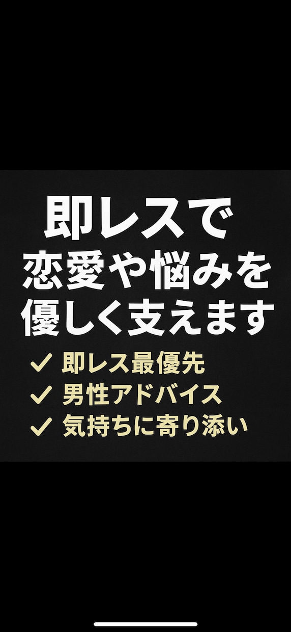 即レスで恋愛や悩みを優しく支えますます 否定せず優しく寄り添い、即レスで対応します。 イメージ1