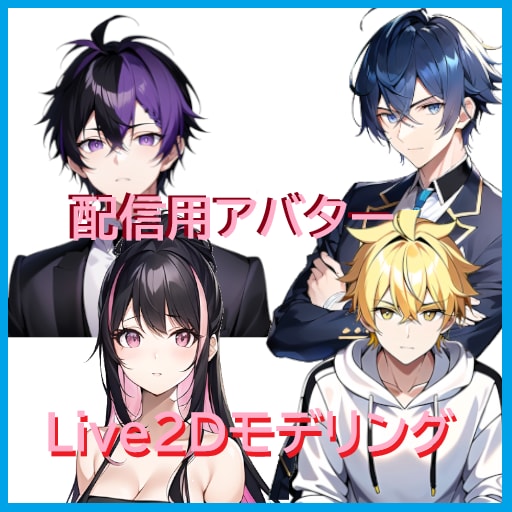 格安でLive2Dのアバターを作成します キャラデザ・Live2Dモデリングします イメージ1