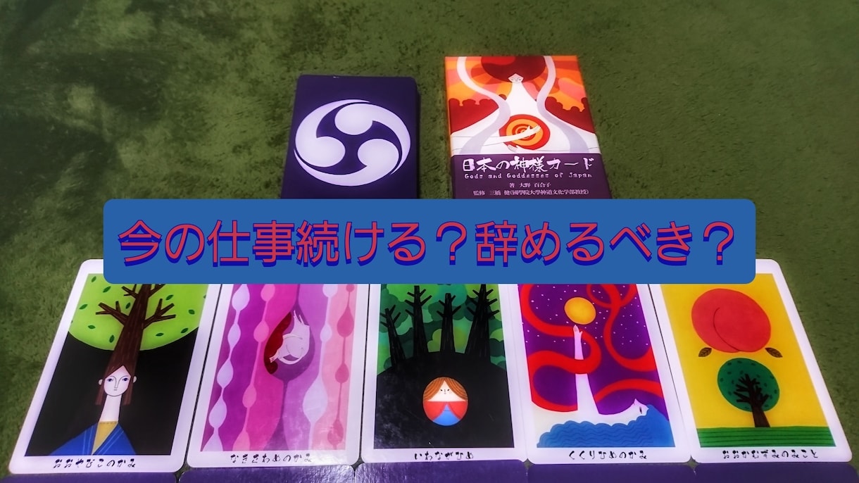 今の仕事続ける？辞めるべき？二者択一鑑定します 鑑定歴15年。神様カードと霊視で鑑定～課題・アドバイス付き