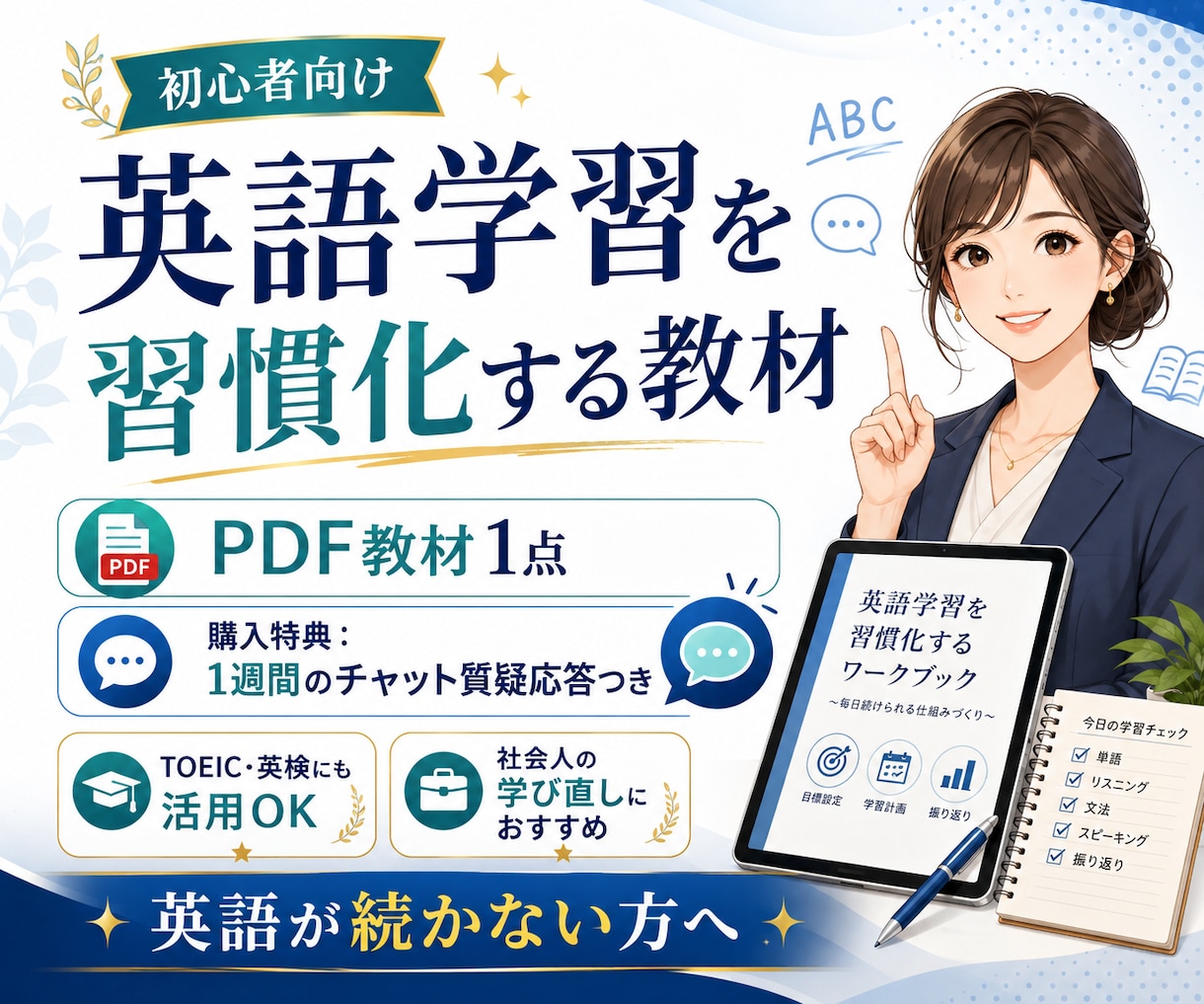 英語学習を習慣化する教材|プロがサポートします 初心者向け英語の習慣化ノウハウをわかりやすい教材で提供 イメージ1