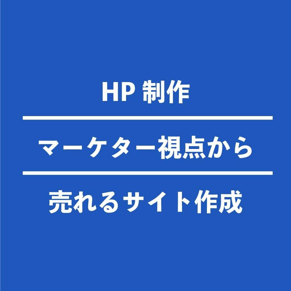 WordPress ホームページを格安制作します マーケター視点から集客出来るHPを作成！ イメージ1