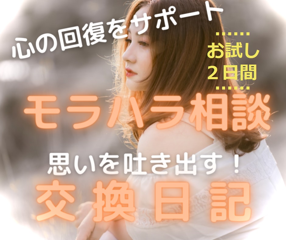 お試し / モラハラされた心の修復をサポートします あなたは悪くない モラハラ相談・交換日記 ~ ライト2日間 イメージ1
