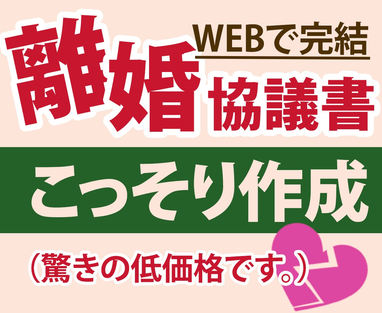 行政書士が 離婚協議書自動作成を提案します 大幅値下げ！自動作成サイトを活用し離婚協議書作成支援します イメージ1