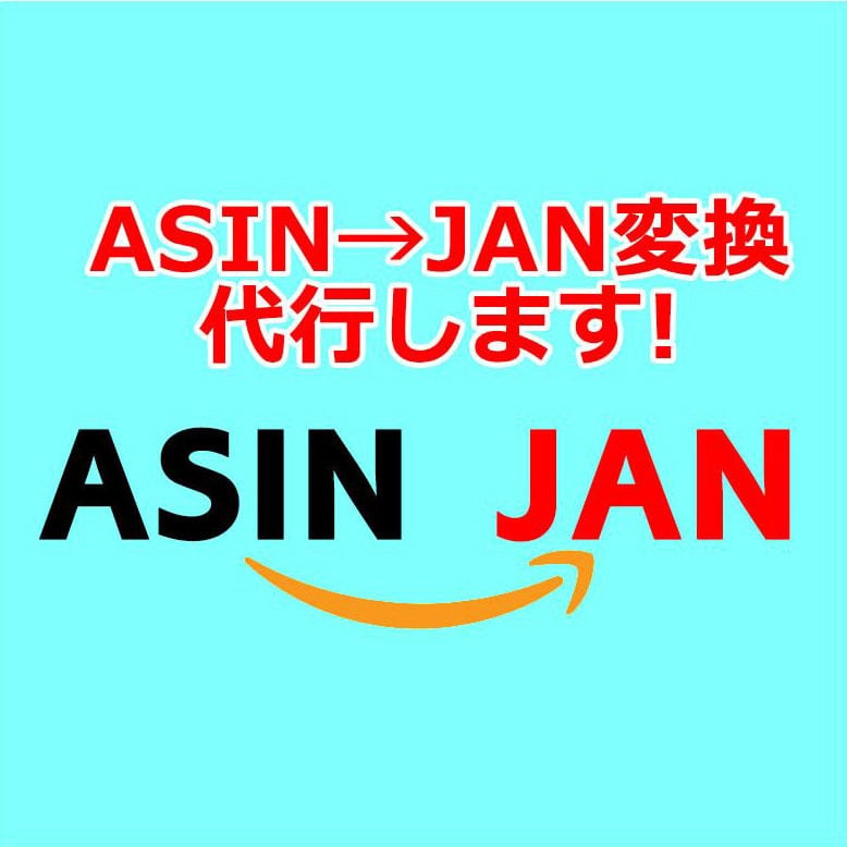 ASIN-JAN/EAN変換(取得)を代行します PA-APIでのJAN/EAN取得ができなくなった方にお薦め イメージ1